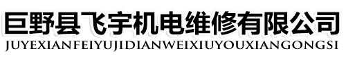 巨野县飞宇机电维修有限公司